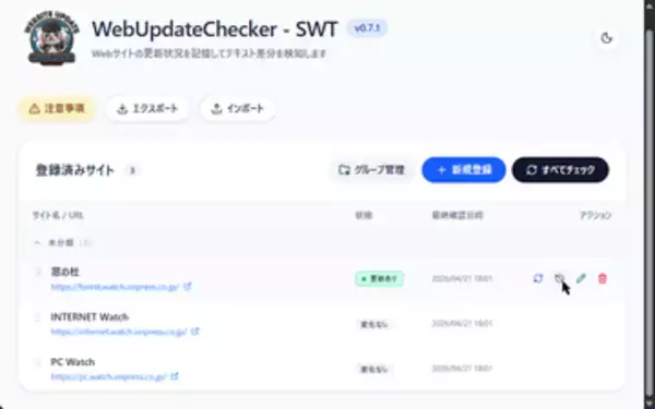 更新チェックWebアプリ「ウェブサイトアップデートチェッカー – SWT」v0.7.1|　ほか【ダイジェストニュース】