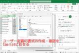 「【Excel】数値の「0」は「未」、「1」は「済」と表示できる？ 難しいユーザー定義書式を記述する冴えたやり方【いまさら聞けないExcelの使い方講座】」の画像1