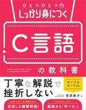 「Python、C言語、TypeScriptなどプログラミング本が安い！Amazon Kindle本GWセール／『ひとつひとつしっかり身につく C言語の教科書』が50％OFFなど【Book Watch/セール情報】」の画像1
