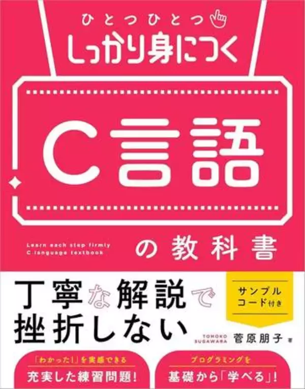 Python、C言語、TypeScriptなどプログラミング本が安い！Amazon Kindle本GWセール／『ひとつひとつしっかり身につく C言語の教科書』が50％OFFなど【Book Watch/セール情報】