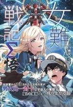 追放された天才用兵家が男女比1対10な宇宙人軍の軍師として活躍する『女難戦記Σ 悟』／海賊軍の来襲で部隊はズタボロ、弾薬も欠乏した味方に起死回生の言ってはあるのか【Book Watch/ニュース】