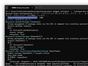 アプリ開発に不要なものはOSから追放！ ～「Windows Developer Config」が一般提供／アプリ開発環境を手軽に自動構築するMicrosoft公式セットアップ集