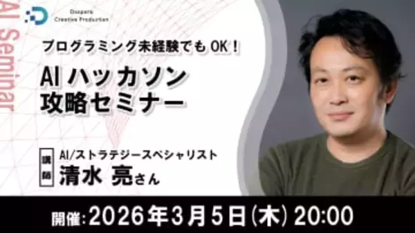 プログラミング経験0からバイブコーディングでアプリ開発するための無料セミナーが開催／「全日本AIハッカソン 2026」参加へ向けた作品制作を解説