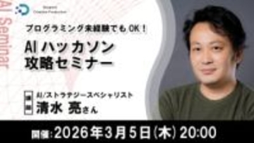 プログラミング経験0からバイブコーディングでアプリ開発するための無料セミナーが開催／「全日本AIハッカソン 2026」参加へ向けた作品制作を解説