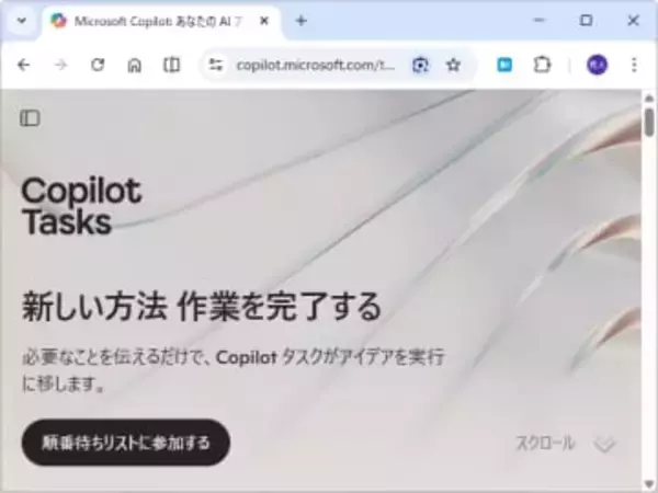 Microsoft、「Copilot Tasks」を発表 ～しゃべるだけでなく、やることを肩代わりしてくれるAI／ユーザーを絞ってリサーチプレビューを開始、ウェイティングリストへの登録を