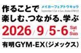 「ものづくりの祭典「Maker Faire Tokyo 2026」の開催日が発表 ～3月26日から参加者募集を開始／9月5日から6日まで、有明GYM-EXで開催」の画像1