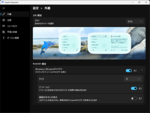純国産「Copilot Keyboard」はAIとの関わり方を変えるIME ～開発者に聞いた／話題の「カイル」くん実装は始まりに過ぎなかった!? 今後の展開にも注目！【特集・集中企画】