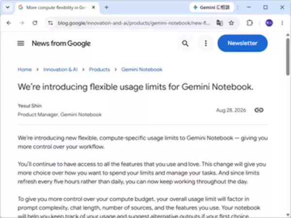 「Gemini Notebook」の利用上限が変更、5時間ごとにリセット ～9月2日より展開／処理の重さに応じた新方式へ