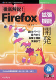 「Firefoxアドオンの開発を基礎から実践まで徹底解説した決定版ガイドが発売／『徹底解説！Firefox拡張機能開発　Webページ操作から高度な機能実装まで』【Book Watch/ニュース】」の画像1