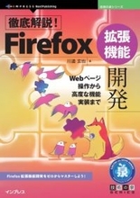 Firefoxアドオンの開発を基礎から実践まで徹底解説した決定版ガイドが発売／『徹底解説！Firefox拡張機能開発　Webページ操作から高度な機能実装まで』【Book Watch/ニュース】