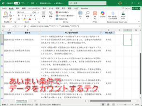 【Excel】特定テキストを含む文章が入力されたデータを数える方法【いまさら聞けないExcelの使い方講座】