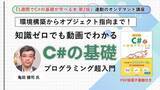 「C# 何から始めればよいかわからない人のための動画講座が配信開始、窓の杜読者限定でクーポン配布／定番入門書『1週間でC#の基礎が学べる本』著者自らが実践的に解説【ラーニング】」の画像1