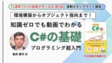 知識ゼロでも90分でC#の基本ルールからオブジェクト指向の概要まで理解できる動画講座が配信開始、窓の杜読者限定でクーポン配布／定番入門書『1週間でC#の基礎が学べる本』著者自らが実践的に解説【ラーニング】