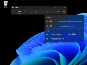Windowsの「拡大鏡」アプリがさらにブラッシュアップ、よりモダンで整ったデザインに