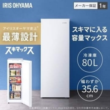 幅35.6cmで隙間にピッタリ！ アイリスオーヤマのスリム冷凍庫「スキマックス」が安い【本日みつけたお買い得情報】