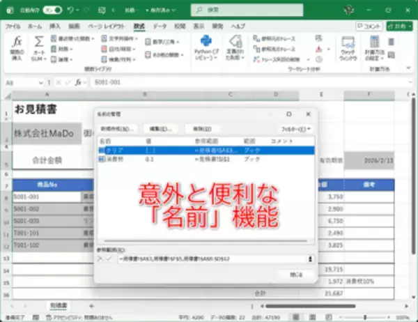 【Excel】何度も使いまわすシートは範囲に「名前」を付けると効率UP！ 地味に効く小技【いまさら聞けないExcelの使い方講座】