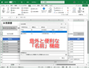 【Excel】何度も使いまわすシートは範囲に「名前」を付けると効率UP！ 地味に効く小技【いまさら聞けないExcelの使い方講座】