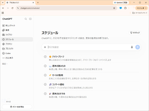 「ChatGPT」の無償プランにも予定済みタスクが開放 ～Plus/Proは「Webhook」に対応／「Gmail」「Slack」「GitHub」などのイベントをトリガー、タスクの共有も可能に