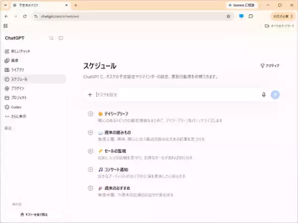 「ChatGPT」の無償プランにも予定済みタスクが開放 ～Plus/Proは「Webhook」に対応／「Gmail」「Slack」「GitHub」などのイベントをトリガー、タスクの共有も可能に