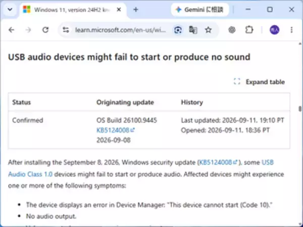Windows 11の9月セキュリティパッチでUSBオーディオ機器に問題、Microsoftが確認【9月15日追記】／「USB Audio Class 1.0」準拠デバイスの一部で起動不能・音が出ない