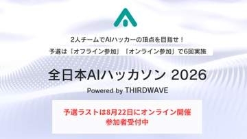 いよいよ最終予選！「全日本AIハッカソン 2026」予選6thラウンド・オンライン大会の参加受付が開始／優勝チームは賞金10万円、日本一のAIハッカーを決める高速頭脳バトル
