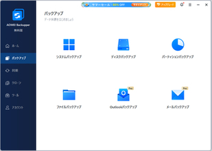 「AOMEI Backupper」v8.4.0が公開、転送速度と推定残り時間を表示可能に　ほか【ダイジェストニュース】