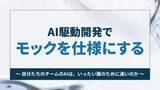 「AI駆動開発でモックを仕様にする ～自分たちのチームのAIは、いったい誰のために速いのか【開発者と読み解くAIの世界】」の画像1