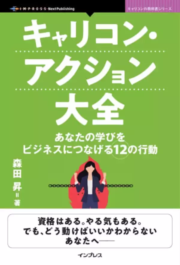 キャリアコンサルタントの国家資格を取得した人のための実践的行動ガイドが発売／『キャリコン・アクション大全　あなたの学びをビジネスにつなげる12の行動』【Book Watch/ニュース】
