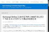 「「Exchange Online」でPOP/IMAPのレガシーTLSとレガシーエンドポイントが完全廃止へ／これまでオプトインで利用できたTLS 1.0/1.1のサポートが完全に終了」の画像1