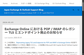 「Exchange Online」でPOP/IMAPのレガシーTLSとレガシーエンドポイントが完全廃止へ／これまでオプトインで利用できたTLS 1.0/1.1のサポートが完全に終了
