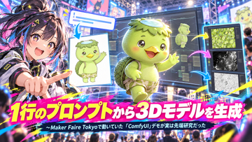 1行のプロンプトから3Dモデルを生成 ～Maker Faire Tokyoで動いていた「ComfyUI」デモが実は先端研究だった【生成AIストリーム】