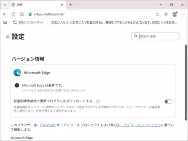 「Microsoft Edge」にもセキュリティ更新、v144.0.3719.104が安定チャネルでリリース／Background Fetch APIの脆弱性に対処