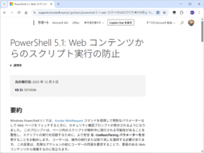 「Windows PowerShell 5.1」に「IE」要素排除のための仕様変更／「Invoke-WebRequest」に警告を追加、2025年12月のセキュリティパッチ以降の適用で