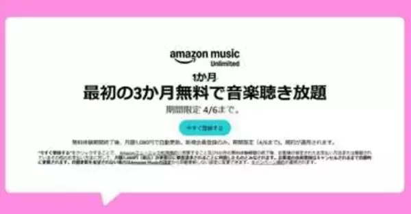 「Amazon Music Unlimited」3か月無料キャンペーン実施中！4月6日まで！！【本日みつけたお買い得情報】