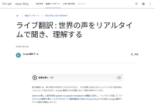 「Google 翻訳アプリ」のライブ翻訳機能が日本はじめ70以上の地域にも対応／話者の個性に合わせた合成音声をAIが生成。iOS版でも利用可能に