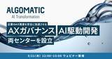 「Algomatic、企業のAI変革（AX）を推進するための基盤強化を目的とした専門組織を設立／ウェビナー「開発組織が押さえるべきAI駆動開発とガバナンスの要諦」も開催」の画像1