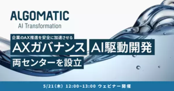 Algomatic、企業のAI変革（AX）を推進するための基盤強化を目的とした専門組織を設立／ウェビナー「開発組織が押さえるべきAI駆動開発とガバナンスの要諦」も開催
