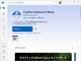 「マイクロソフトの新IME「Copilot Keyboard」、辞書ツールやキーカスタマイズも実装へ／月単位で定期的に更新。プライバシー重視で入力内容をAIに知られたりはしない」の画像1