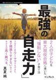 「共働き家庭でも子どもが自ら考え、学び行動する力を育てるヒントをまとめた書籍が発売／『最強の「自走力」　2人の子どもを東大現役合格へ導いた“強制しない”子育て法』【Book Watch/ニュース】」の画像1