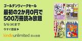 「2か月無料で電子書籍が読み放題！Amazon「Kindle Unlimited」ゴールデンウィークセール【本日みつけたお買い得情報】」の画像1