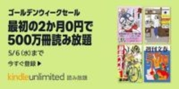 2か月無料で電子書籍が読み放題！Amazon「Kindle Unlimited」ゴールデンウィークセール【本日みつけたお買い得情報】