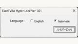 「ExcelのVBAプロジェクトに4重の保護を施せる「Excel VBA Hyper Lock」v1.03　ほか【ダイジェストニュース】」の画像1
