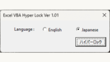 ExcelのVBAプロジェクトに4重の保護を施せる「Excel VBA Hyper Lock」v1.03　ほか【ダイジェストニュース】