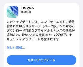 Apple、「iOS 26.5」「iPadOS 26.5」を公開 ～若干の新機能、61件の脆弱性を修正／プライドルミナンスの壁紙がダウンロード可能に