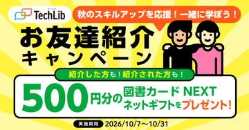 テックリブ、技術書籍読み放題サービス「TechLib」でお友達紹介キャンペーンを開始／条件達成で図書カードNEXTネットギフトをGETできる【Book Watch/ニュース】