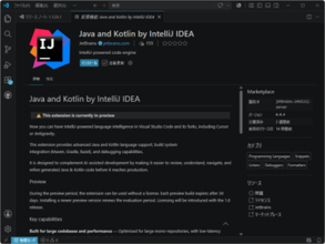 「IntelliJ IDEA」のJava/Kotlin機能をLSP化、「Visual Studio Code」などにも開放／「Cursor」など派生製品でも使える拡張機能がプレビュー公開
