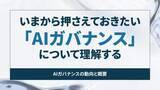 「いまから押さえておきたい「AIガバナンス」について理解する【開発者と読み解くAIの世界】」の画像1
