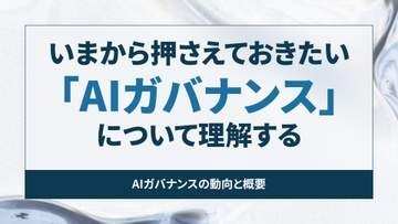 いまから押さえておきたい「AIガバナンス」について理解する【開発者と読み解くAIの世界】