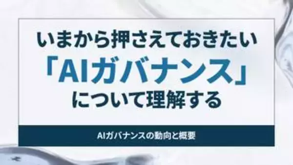 「いまから押さえておきたい「AIガバナンス」について理解する【開発者と読み解くAIの世界】」の画像