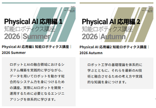 東京大学松尾・岩澤研究室、フィジカルAIの無料オンライン講座受講生を募集開始／「Physical AI 応用編1 2026 Summer」ID登録締め切りは9月1日